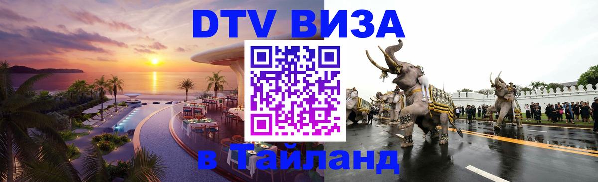 Оформить DTV визу в Тайланд 
