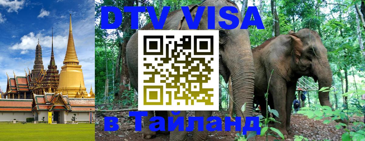 Visa в Таиланд 