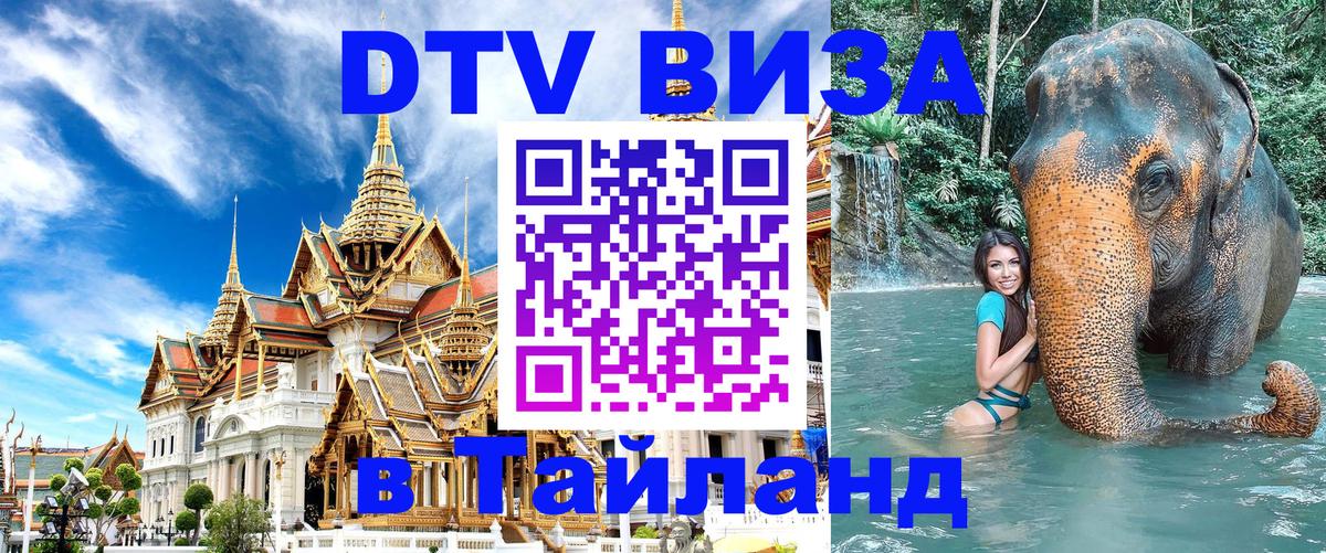 Стоимость и условия DTV визы — оформление в Таиланд под ключ - 19.11.2025 